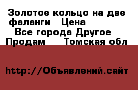 Золотое кольцо на две фаланги › Цена ­ 20 000 - Все города Другое » Продам   . Томская обл.